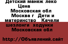 Детский манеж леко › Цена ­ 3 500 - Московская обл., Москва г. Дети и материнство » Качели, шезлонги, ходунки   . Московская обл.